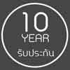 รับประกัน10ปี