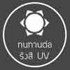 ทนทานต่อรังสี UV/แสงแดด